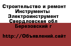 Строительство и ремонт Инструменты - Электроинструмент. Свердловская обл.,Березовский г.